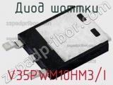 Диод Шоттки V35PWM10HM3/I фотография 2.
