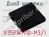 Диод Шоттки V35PWM10-M3/I