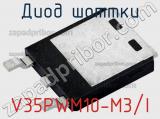 Диод Шоттки V35PWM10-M3/I фотография 2.