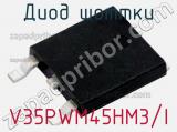 Диод Шоттки V35PWM45HM3/I фотография 2.