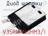Диод Шоттки V35PWM60HM3/I фотография 2.