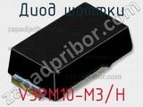 Диод Шоттки V3PM10-M3/H фотография 2.