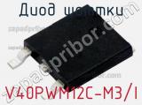 Диод Шоттки V40PWM12C-M3/I фотография 2.