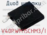 Диод Шоттки V40PWM15CHM3/I фотография 2.