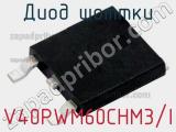 Диод Шоттки V40PWM60CHM3/I фотография 2.