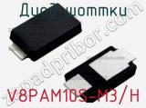 Диод Шоттки V8PAM10S-M3/H фотография 2.