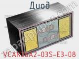 Диод VCAN26A2-03S-E3-08 