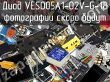 Диод VESD05A1-02V-G-18 