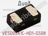 Диод VESD05A1C-HD1-GS08 
