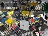 Диод Шоттки VS-10TQ035STRL-M3 