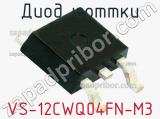 Диод Шоттки VS-12CWQ04FN-M3 фотография 2.