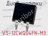 Диод Шоттки VS-12CWQ04FN-M3 фотография 3.