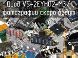 Диод VS-2EYH02-M3/I 