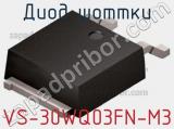 Диод Шоттки VS-30WQ03FN-M3 фотография 2.