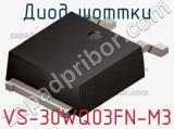 Диод Шоттки VS-30WQ03FN-M3 фотография 3.