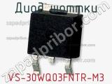 Диод Шоттки VS-30WQ03FNTR-M3 фотография 2.