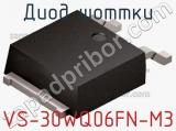 Диод Шоттки VS-30WQ06FN-M3 фотография 2.