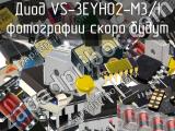 Диод VS-3EYH02-M3/I 