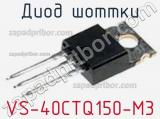 Диод Шоттки VS-40CTQ150-M3 фотография 2.