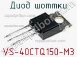 Диод Шоттки VS-40CTQ150-M3 фотография 3.