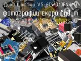 Диод Шоттки VS-6CWQ10FNHM3