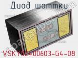 Диод Шоттки VSKY02400603-G4-08 