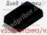 Диод Шоттки VSS8D3M12HM3/H фотография 2.