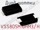 Диод Шоттки VSS8D5M10HM3/H фотография 2.