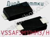 Диод Шоттки VSSAF3M10HM3/H фотография 2.