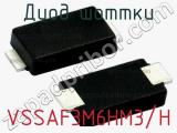Диод Шоттки VSSAF3M6HM3/H фотография 2.