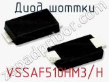 Диод Шоттки VSSAF510HM3/H фотография 2.