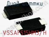 Диод Шоттки VSSAF515HM3/H фотография 2.