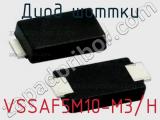 Диод Шоттки VSSAF5M10-M3/H 