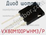 Диод Шоттки VX80M100PWHM3/P фотография 2.