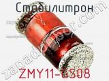 Стабилитрон ZMY11-GS08 фотография 2.