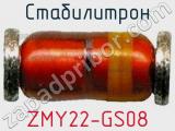 Стабилитрон ZMY22-GS08 фотография 2.