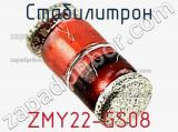 Стабилитрон ZMY22-GS08 фотография 3.
