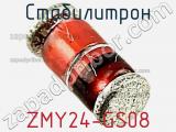 Стабилитрон ZMY24-GS08 фотография 3.