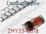 Стабилитрон ZMY33-GS18 фотография 2.