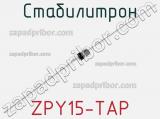 Стабилитрон ZPY15-TAP фотография 2.