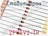 Стабилитрон ZPY6V2-TR фотография 2.