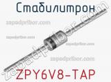 Стабилитрон ZPY6V8-TAP 