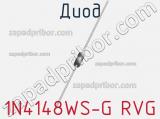 Диод 1N4148WS-G RVG 