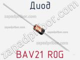 Диод BAV21 R0G 