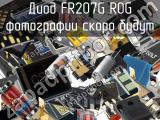 Диод FR207G R0G