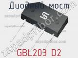 Диодный мост GBL203 D2