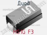 Диод HS1G F3 