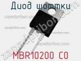 Диод Шоттки MBR10200 C0