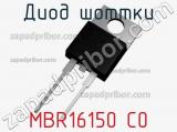 Диод Шоттки MBR16150 C0 