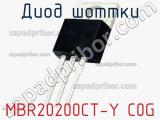 Диод Шоттки MBR20200CT-Y C0G